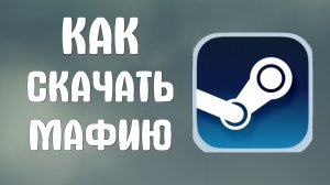 Как скачать мафию в стиме
