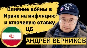 Влияние войны в Иране на инфляцию и ключевую ставку ЦБ