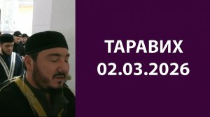 Таравих 02.03.2026