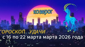 Гороскоп удачи с 16 по 22 марта 2026 года. Козерог