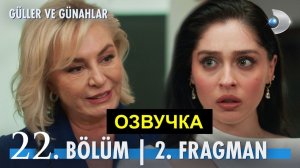 Розы и Грехи 22 серия анонс