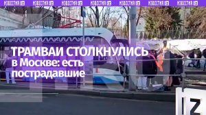 Среди пострадавших при столкновении двух трамваев в Москве есть двое детей