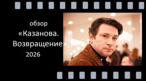 «Казанова. Возвращение»: 3‑й сезон - ретро‑детектив с новой героиней и игрой умов. Обзор сериала.