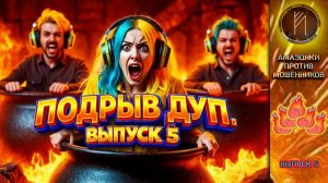 ПОДРЫВОМ БАНДЕРОВСКИХ ДУП - УДОВЛЕТВОРЕНЫ! / ПЯТЫЙ ВЫПУСК