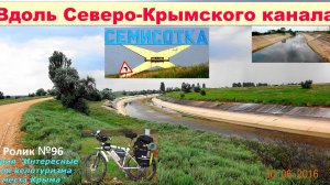 №615. Вдоль Северо-Крымского канала на велосипеде