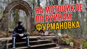 Прокатился на мотоцикле через посёлки. Заброшенный замок