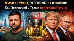 КАРТА ПРОВАЛА: Уран Ирана, особняки Зеленского и сгоревшие танкеры США — как все связано
