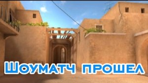 Шоуматч прошёл!!! Да 🦎 но у нас есть новая задача 😎💪