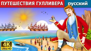 Путешествия Гулливера ⛵ Детская сказка Мультики для детей Мультфильм