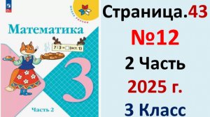 ГДЗ Математика 3 класс Страница.43 №12 учебник Моро, Волкова 2 часть 2023-2025 г