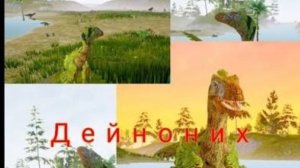 Путь дейнонихов и калаб с супер рекс 😁
