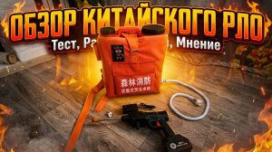 Обзор китайского ранцевого лесного огнетушителя