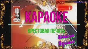 Крестовая печать. Шансон. КАРАОКЕ