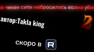 трейлер на 2 сезон моего сериала "На чикен сити набросилась волна убийца"