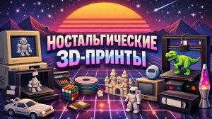 Я напечатал на 3D принтере ретро предметы