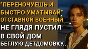 ПУСТИЛ В ДОМ БЕГЛУЮ ДЕТДОМОВКУ НА НОЧЛЕГ. НО ЛИШЬ ОНА ЗАПЕРЛАСЬ В КОМНАТЕ..|Истории ИЗ ЖИЗНИ|РАССКАЗ