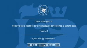 Лекция Тема 3 Часть 2 "Лексические особенности перевода неологизмов и заголовков"
