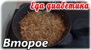 Самое ленивое блюдо для диабетика 2 типа, но при этом сытное, вкусно и сахар не поднимется.