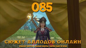 Слизни и трупы - Аллоды онлайн. №85