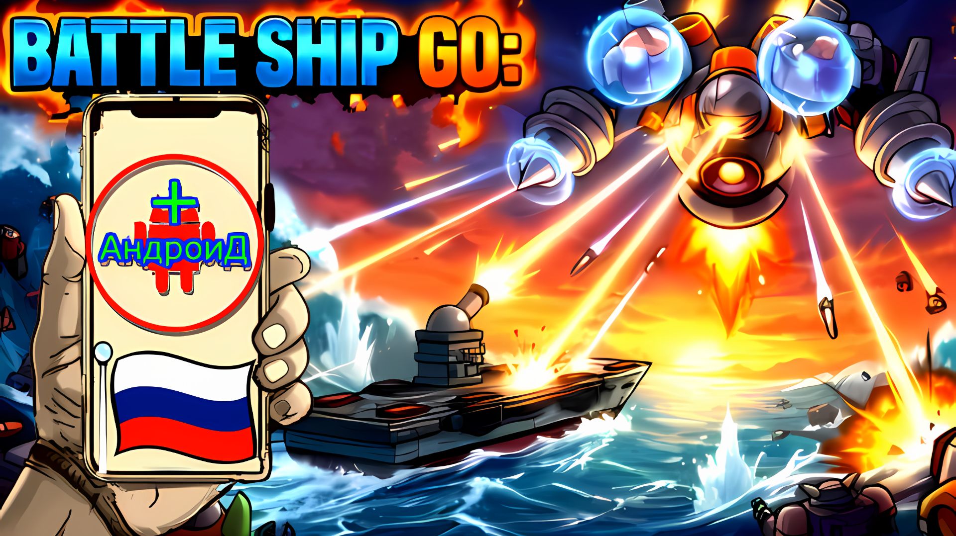 Battleship Go Игра Для Android🔘🔵🔴 🅰🅽🅳🆁🅾🅸🅳🅿🅻🆄🆂👹#BattleshipGo