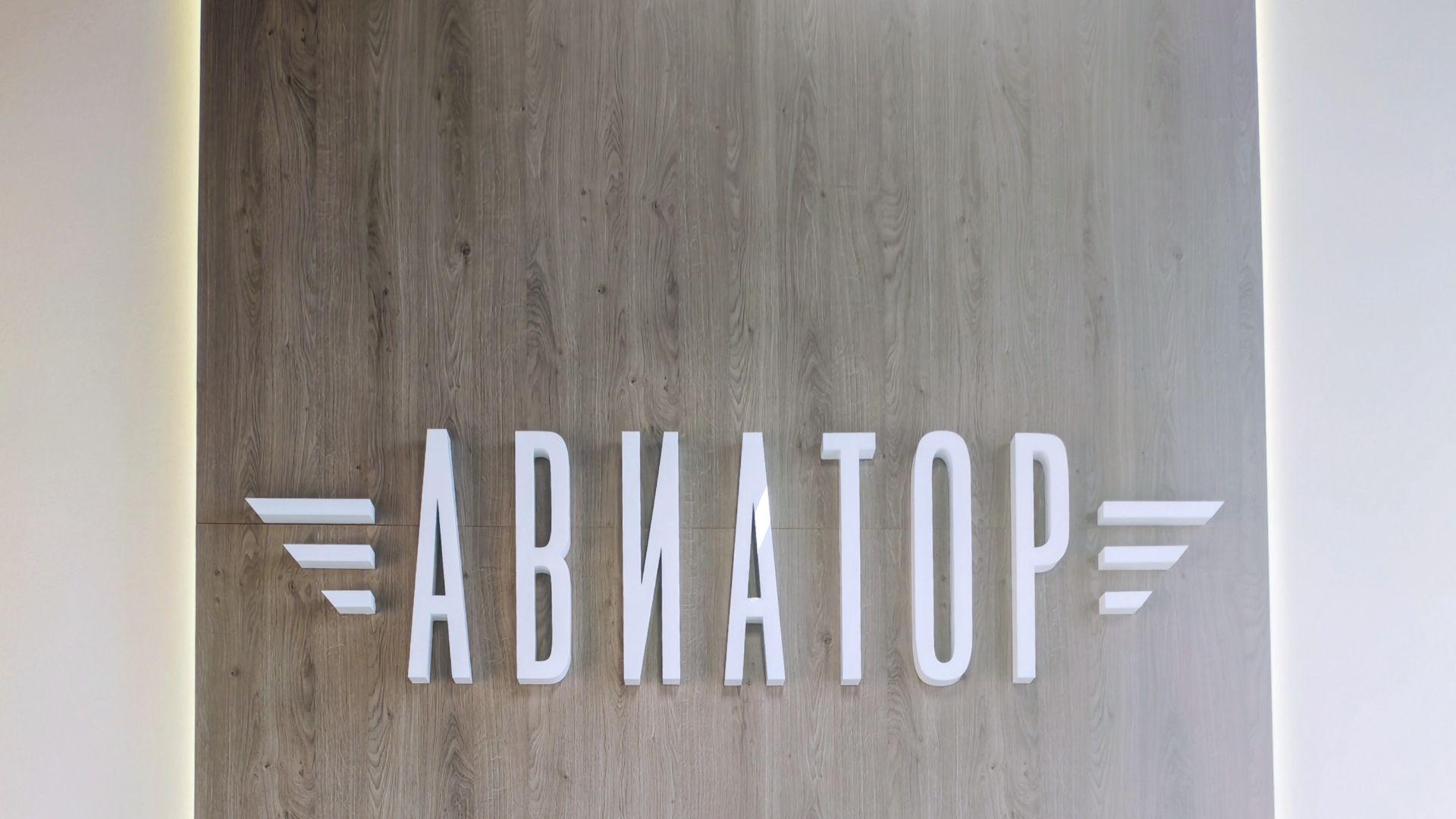 Продажа в ЖК Авиатор