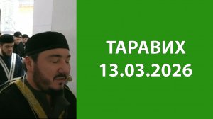 Таравих 13.03.2026
