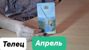 Телец♉️•Прогноз на Апрель