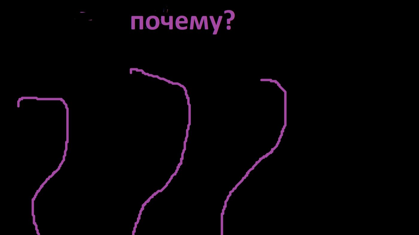 Почему?