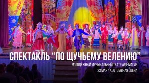 По щучьему веленью