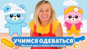 Учимся одеваться вместе с Аленой Васильево