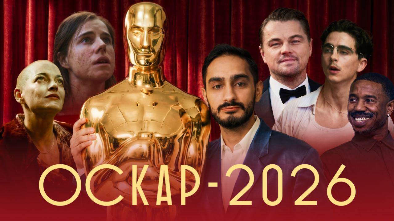 Oscar 2026 — мы все не так поняли | Кто получит Лучший фильм и почему Оскар больше не про кино