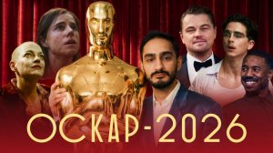 Oscar 2026 - мы все не так поняли | Кто получит Лучший фильм и почему Оскар больше не про кино