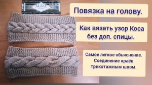 МК. Повязка на голову спицами с узором Коса. Трикотажный шов по открытым петлям. Обьяснялка