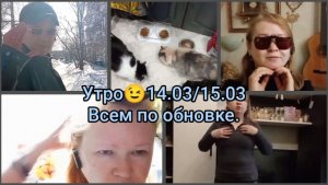Утро 😉 14.03/15.03.Всем по обновке😄😄😄