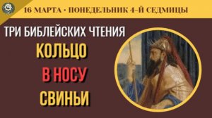 16 Марта Зло от юности. Почему мы рождаемся со склонностью к греху  (5 минут)