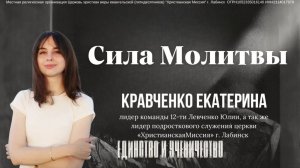 Тема: "СИЛА МОЛИТВЫ" 15.13..2026