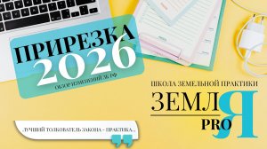 ПРИВИЛА ПРИРЕЗКИ 2026: лучший толкователь закона - практика (обзор изменений в ЗК РФ)