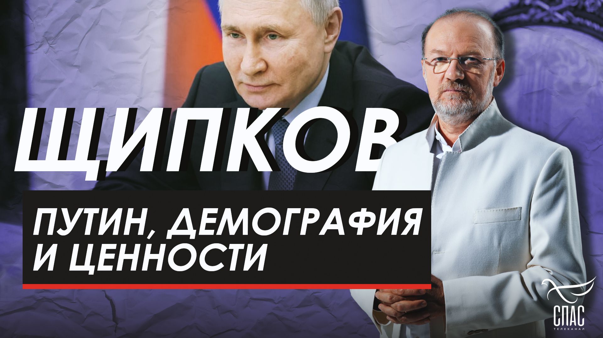 Путин, демография и ценности. Щипков №385