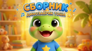 Развивающие песенки для самых маленьких — СБОРНИК 30 минут