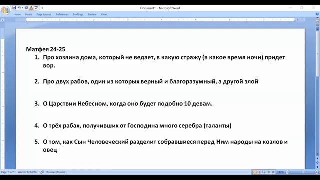 Тема___Притчи_Иисуса_о_просеивании_АСД__А_Ланц