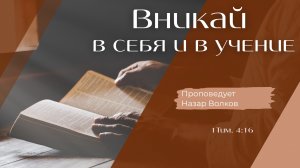 Вникай в себя и в учение.