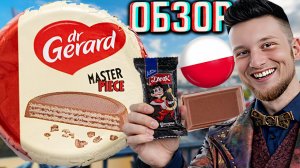 ПОЛЬСКИЕ ВАФЛИ!ПРЯМ КАК ДЖЕК!DR.GERARD MASTERPIECE ШЕДЕВР ДОКТОР ГЕРАРД В МОЛОЧНОМ ШОКОЛАДЕ!ОБЗОР