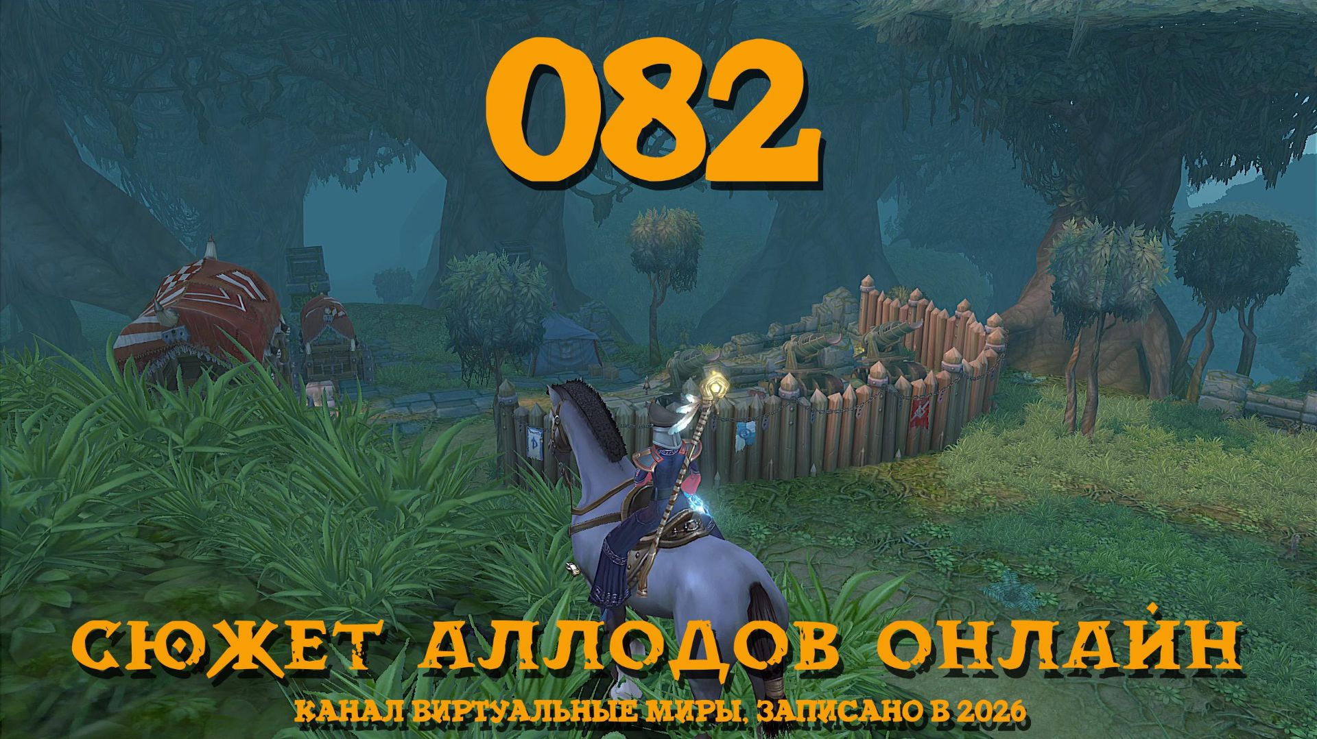 Болото - Аллоды онлайн. №82