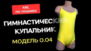 Как сшить купальник для художественной гимнастики на тонких бретельках, Модель 0.04