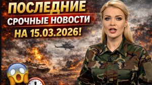 ⚡️ПОСЛЕДНИЕ СРОЧНЫЕ НОВОСТИ НА 15.03.2026!