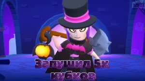 🔥ЗАПУШИЛ 5К КУБКОВ🔥