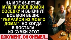 Истории из жизни| На 65 летие Муж Привёл В Наш Дом Соседку |Аудио рассказы|Жизненные истории