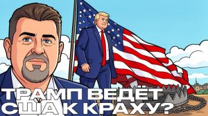 США попали в ловушку! Война в иране добьет ТРАМПА