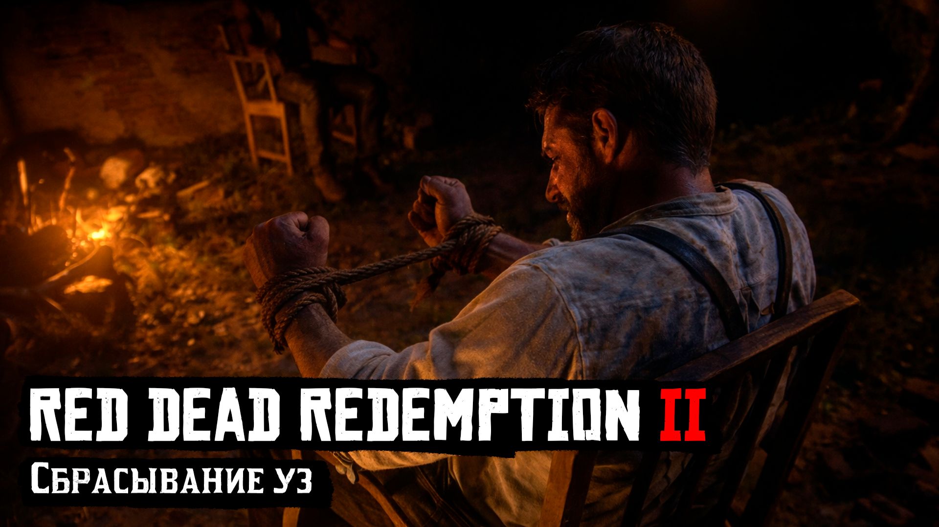 RDR 2 | Прохождение | Сбрасывание уз