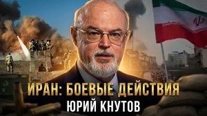Юрий Кнутов | Иран: боевые действия
